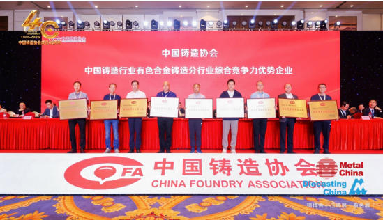 c7在线登录获评“中国铸造行业有色合金铸造分行业综合竞争力优势企业”